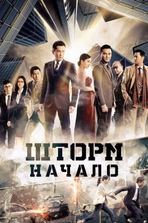 Шторм. Начало (фильм, 2014)