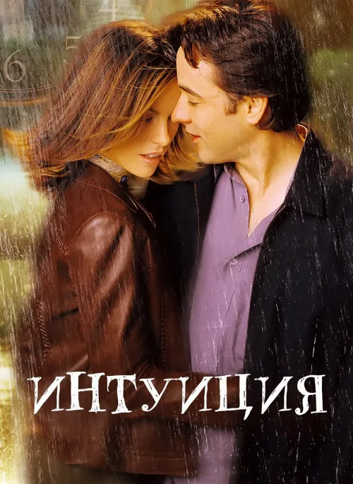 Интуиция (фильм, 2001) Интуиция (фильм, 2001)