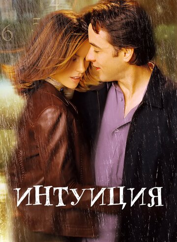 Фильм Интуиция (2001) смотреть онлайн