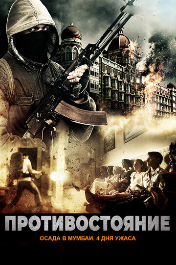 Фильм Противостояние: Осада в Мумбаи. 4 дня ужаса (2017) смотреть онлайн