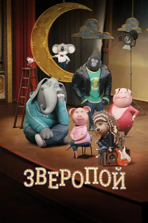 Зверопой (мультфильм, 2016)