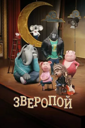 Зверопой (мультфильм, 2016) Зверопой (мультфильм, 2016)