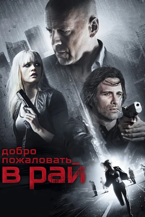 Добро пожаловать в рай (фильм, 2014) Добро пожаловать в рай (фильм, 2014)