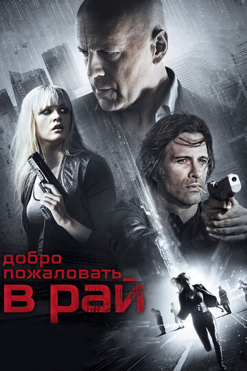 Фильм Добро пожаловать в рай (2014) смотреть онлайн