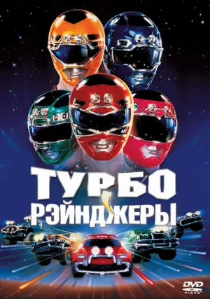 Турборейнджеры (фильм, 1997)