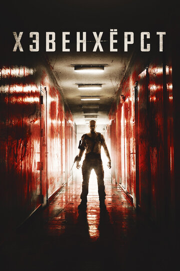 Хэвенхёрст (фильм, 2014) Хэвенхёрст (фильм, 2014)
