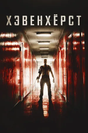 Хэвенхёрст (фильм, 2014)