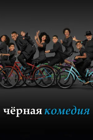 Черная комедия (сериал, 2014)