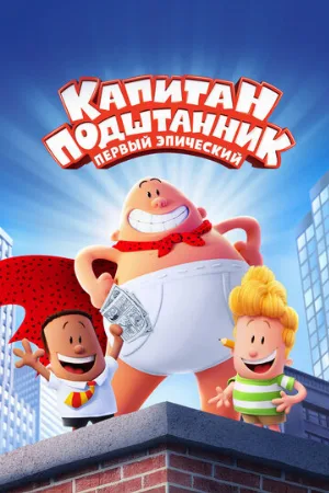 Капитан Подштанник: Первый эпический фильм (мультфильм, 2017)