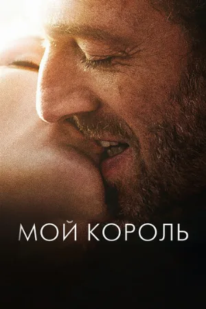 Мой король (фильм, 2015)