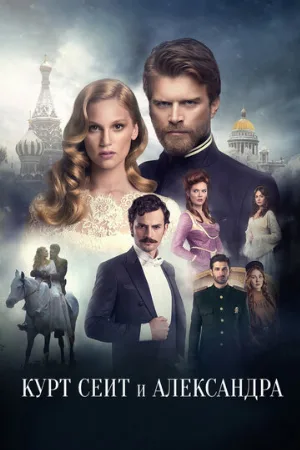 Курт Сеит и Александра (сериал, 2014)