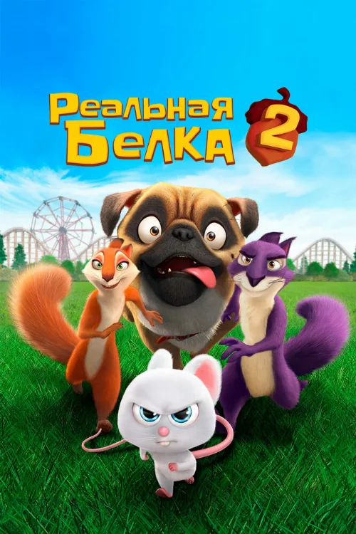 Реальная белка 2 (мультфильм, 2017) Реальная белка 2 (мультфильм, 2017)