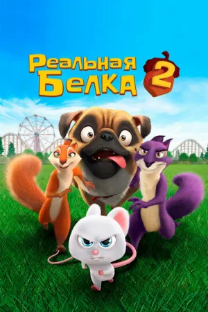 Реальная белка 2 (мультфильм, 2017)