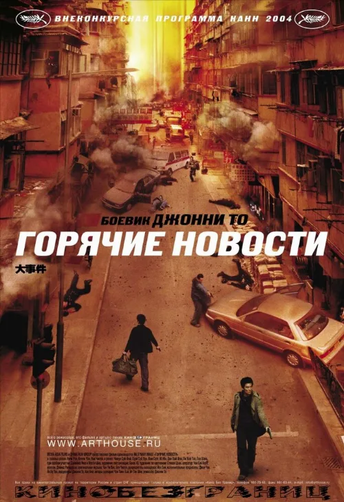 Горячие новости (фильм, 2004) Горячие новости (фильм, 2004)