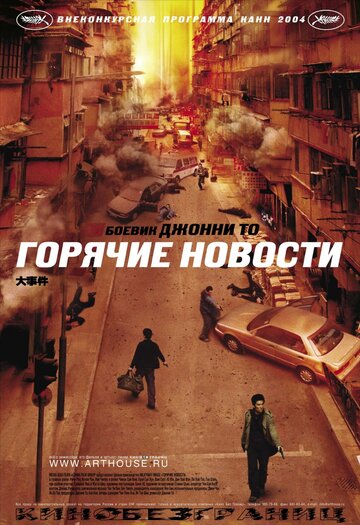 Фильм Горячие новости (2004) смотреть онлайн