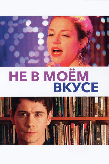 Не в моём вкусе (фильм, 2013)