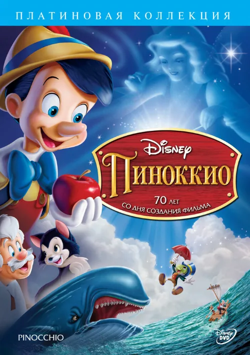 Пиноккио (мультфильм, 1940) Пиноккио (мультфильм, 1940)