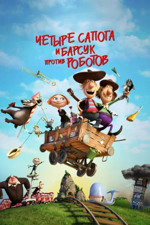 4 сапога и барсук против роботов (мультфильм, 2015)