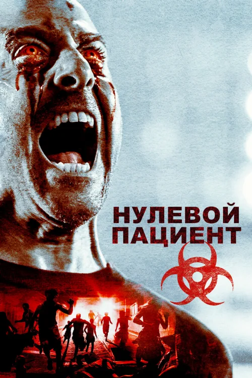 Нулевой пациент (фильм, 2018)