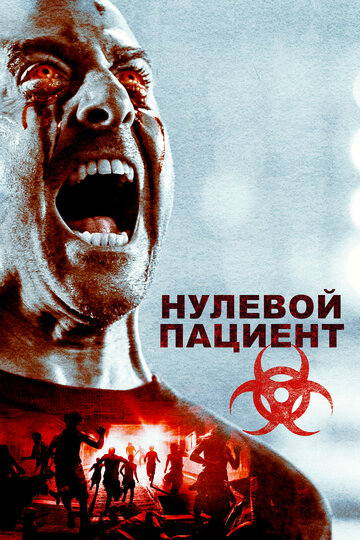 Нулевой пациент (фильм, 2018) Нулевой пациент (фильм, 2018)