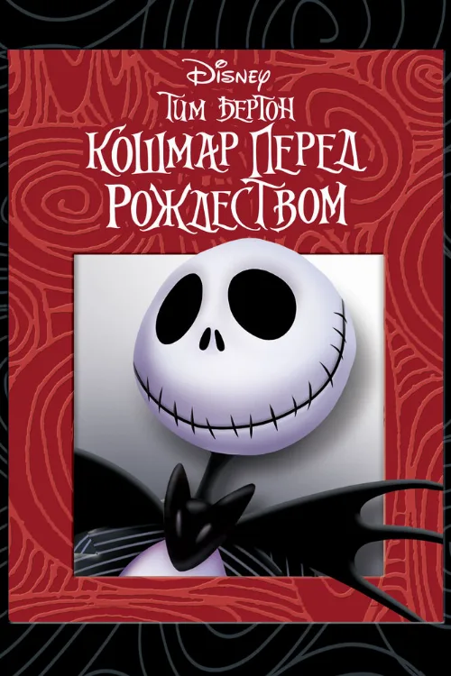 Кошмар перед Рождеством (мультфильм, 1993) Кошмар перед Рождеством (мультфильм, 1993)