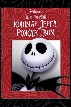 Кошмар перед Рождеством (мультфильм, 1993)