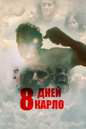 8 дней Карло (фильм, 2016)