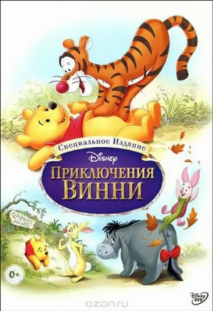 Приключения Винни Пуха (мультфильм, 1977)