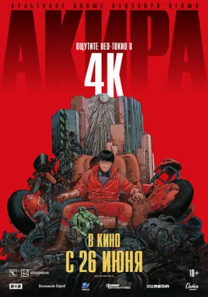 Акира (аниме, 1988) Акира (аниме, 1988)