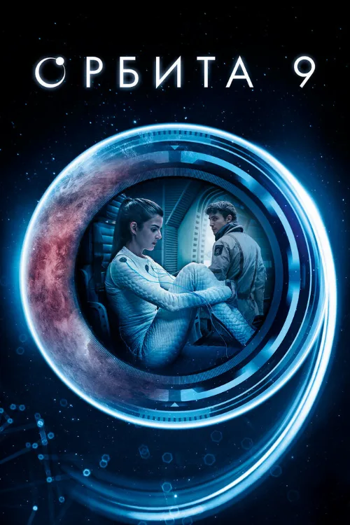 Орбита 9 (фильм, 2016)