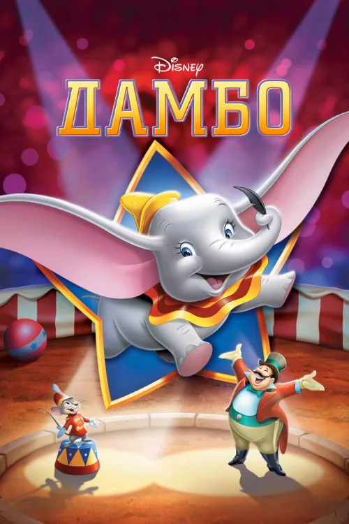 Дамбо (мультфильм, 1941) Дамбо (мультфильм, 1941)
