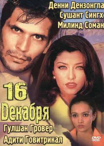 16 декабря (фильм, 2002) 16 декабря (фильм, 2002)