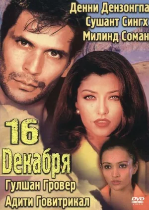 16 декабря (фильм, 2002)