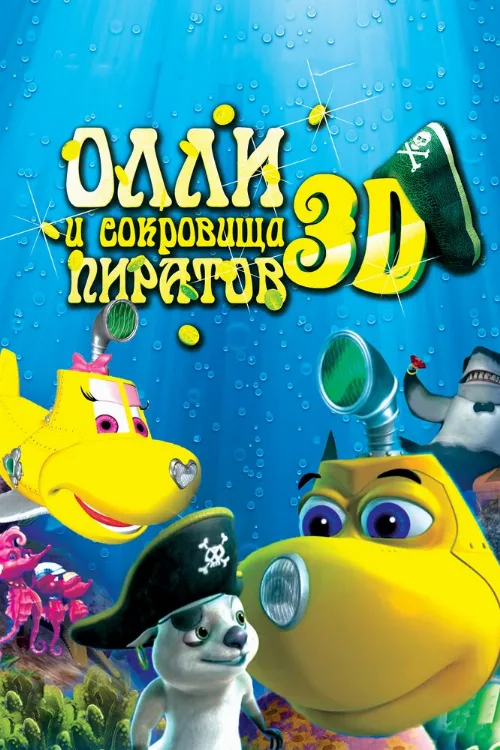 Олли и сокровища пиратов (мультфильм, 2014) Олли и сокровища пиратов (мультфильм, 2014)