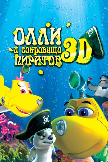 Олли и сокровища пиратов (мультфильм, 2014)