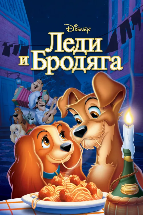 Леди и бродяга (мультфильм, 1955)