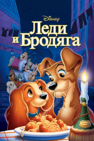 Леди и бродяга (мультфильм, 1955) Леди и бродяга (мультфильм, 1955)