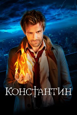 Константин (сериал, 2014) Константин (сериал, 2014)