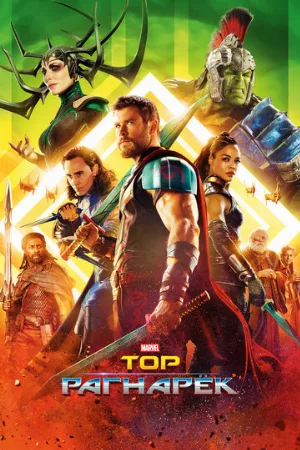 Тор: Рагнарёк (фильм, 2017) Тор: Рагнарёк (фильм, 2017)