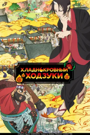 Хладнокровный Ходзуки (аниме, 2014)