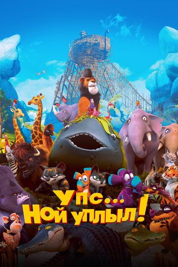 Мультфильм Упс… Ной уплыл! (2015) смотреть онлайн