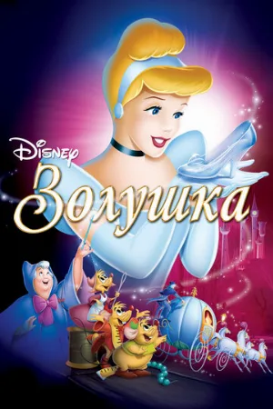 Золушка (мультфильм, 1949)