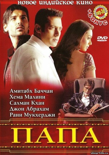 Папа (фильм, 2006) Папа (фильм, 2006)