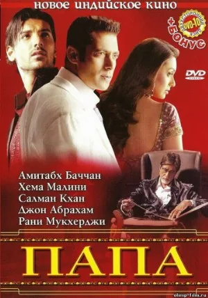 Папа (фильм, 2006)