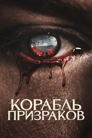 Корабль призраков (фильм, 2023)