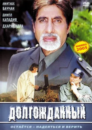 Долгожданный (фильм, 2004) Долгожданный (фильм, 2004)