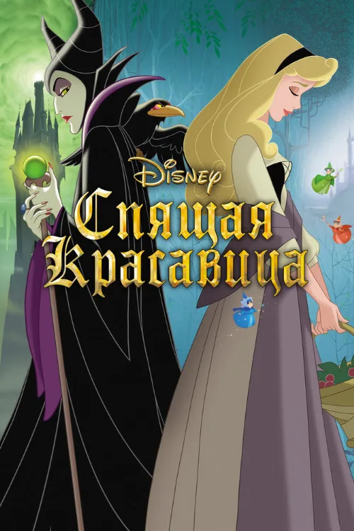 Спящая красавица (мультфильм, 1958)