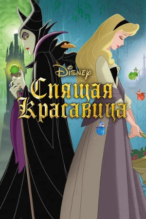 Спящая красавица (мультфильм, 1958)