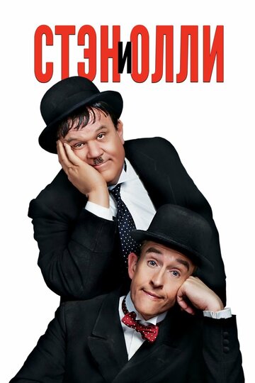 Стэн и Олли (фильм, 2018) Стэн и Олли (фильм, 2018)