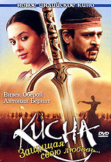 Кисна: Защищая свою любовь... (фильм, 2005) Кисна: Защищая свою любовь... (фильм, 2005)